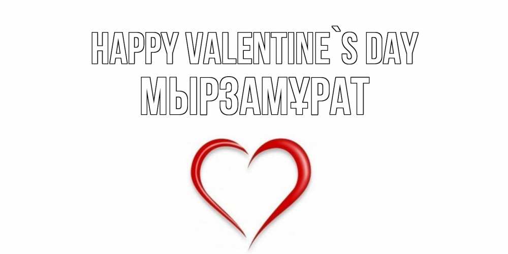Greetings card с именем, Мырзамұрат Happy Valentine`s Day сердечко красное Greetings with text for free download 